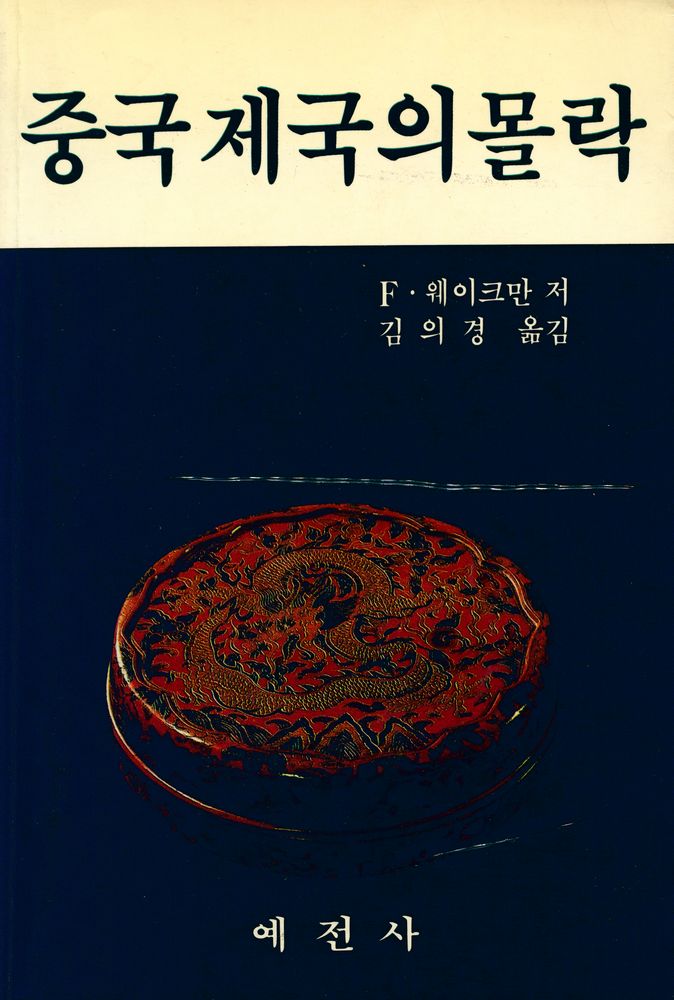 『예전학술사상총서 1 - 중국 제국의 몰락』 1