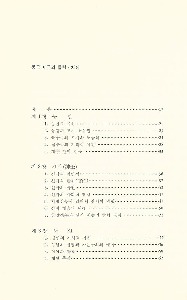 『예전학술사상총서 1 - 중국 제국의 몰락』 2