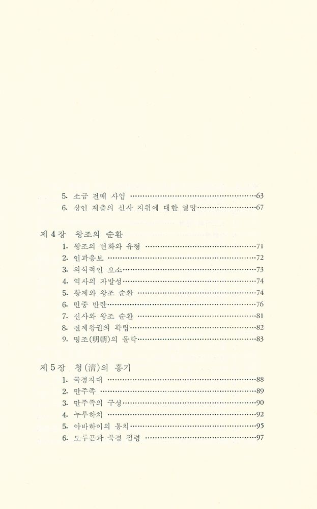 『예전학술사상총서 1 - 중국 제국의 몰락』 3