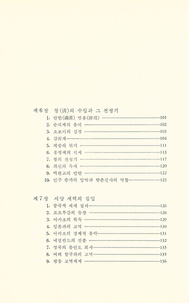 『예전학술사상총서 1 - 중국 제국의 몰락』 4