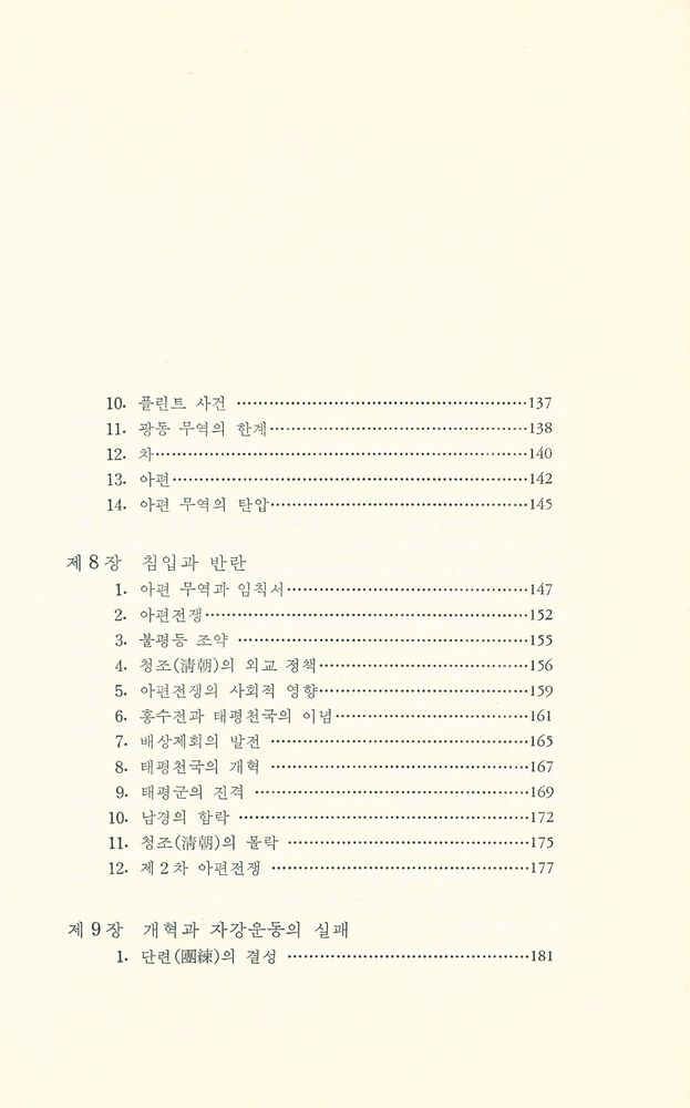 『예전학술사상총서 1 - 중국 제국의 몰락』 5