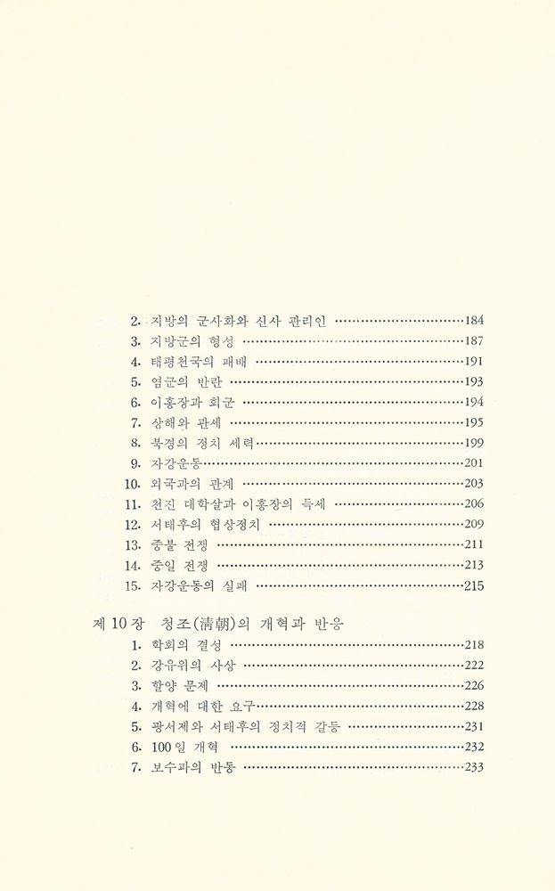 『예전학술사상총서 1 - 중국 제국의 몰락』 6