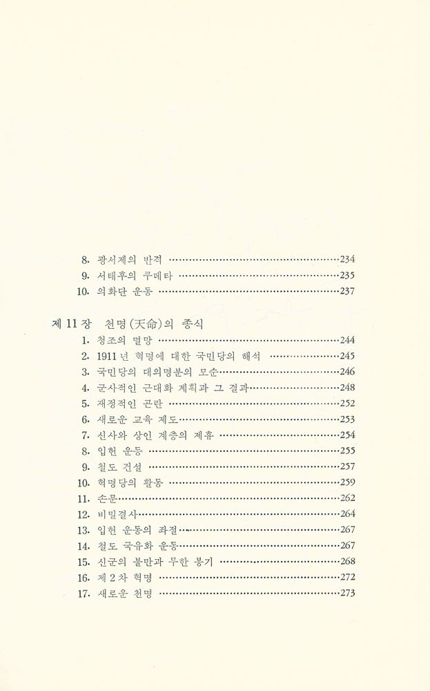『예전학술사상총서 1 - 중국 제국의 몰락』 7