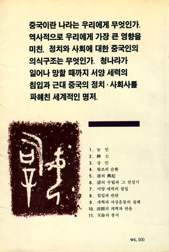 『예전학술사상총서 1 - 중국 제국의 몰락』 8