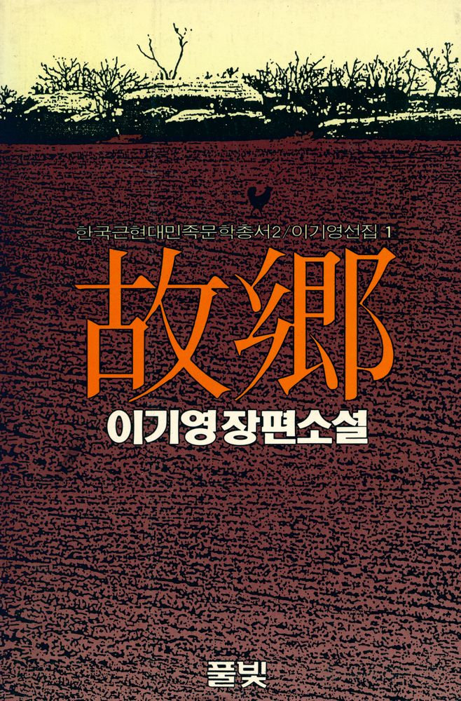 『한국근현대민족문학총서 2 - 이기영 선집 1 : 故鄕(고향)』 1