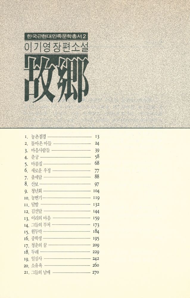 『한국근현대민족문학총서 2 - 이기영 선집 1 : 故鄕(고향)』 2