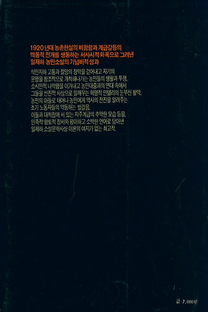 『한국근현대민족문학총서 2 - 이기영 선집 1 : 故鄕(고향)』 4