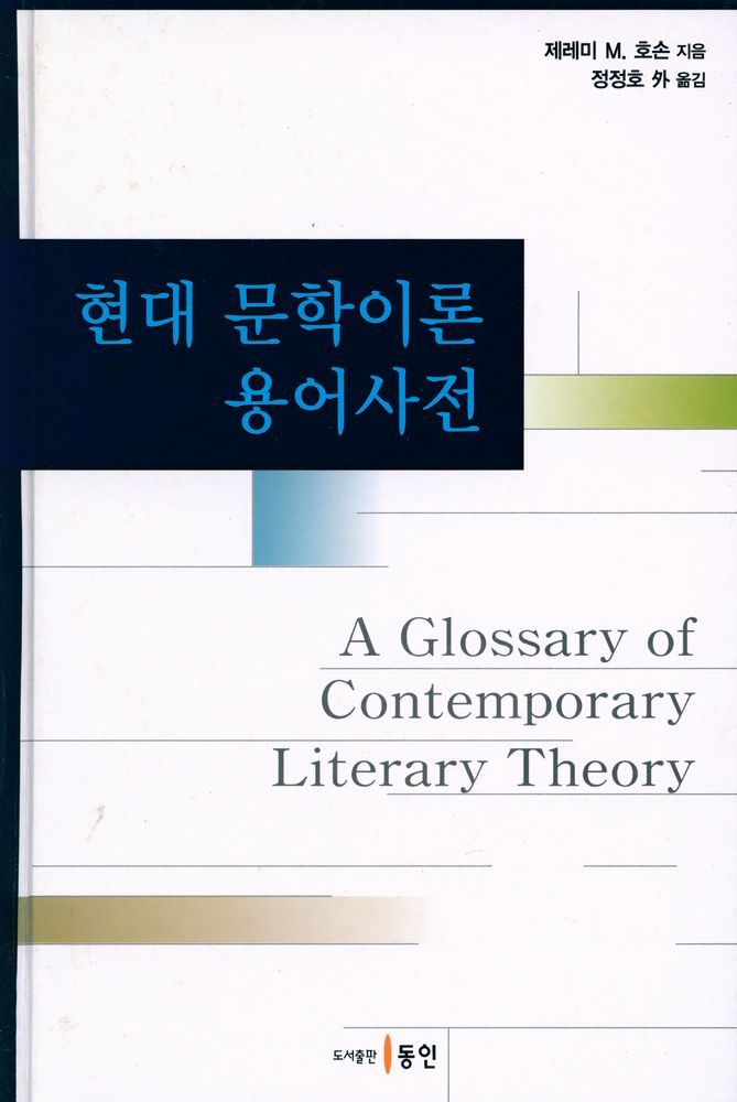『현대 문학이론 용어사전』 1