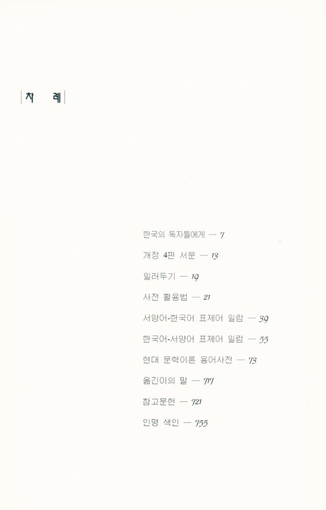 『현대 문학이론 용어사전』 2
