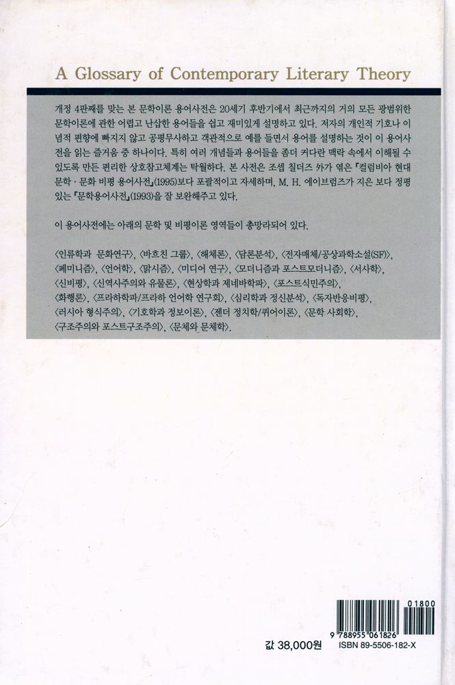 『현대 문학이론 용어사전』 3