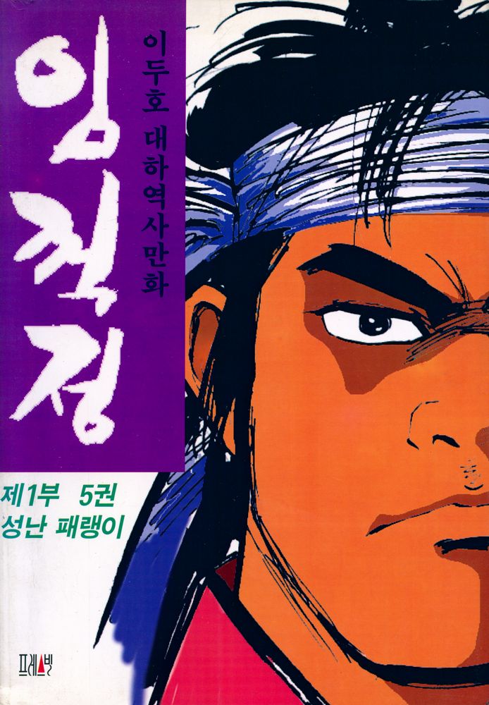 『임꺽정 5 : 성난 패랭이』 1