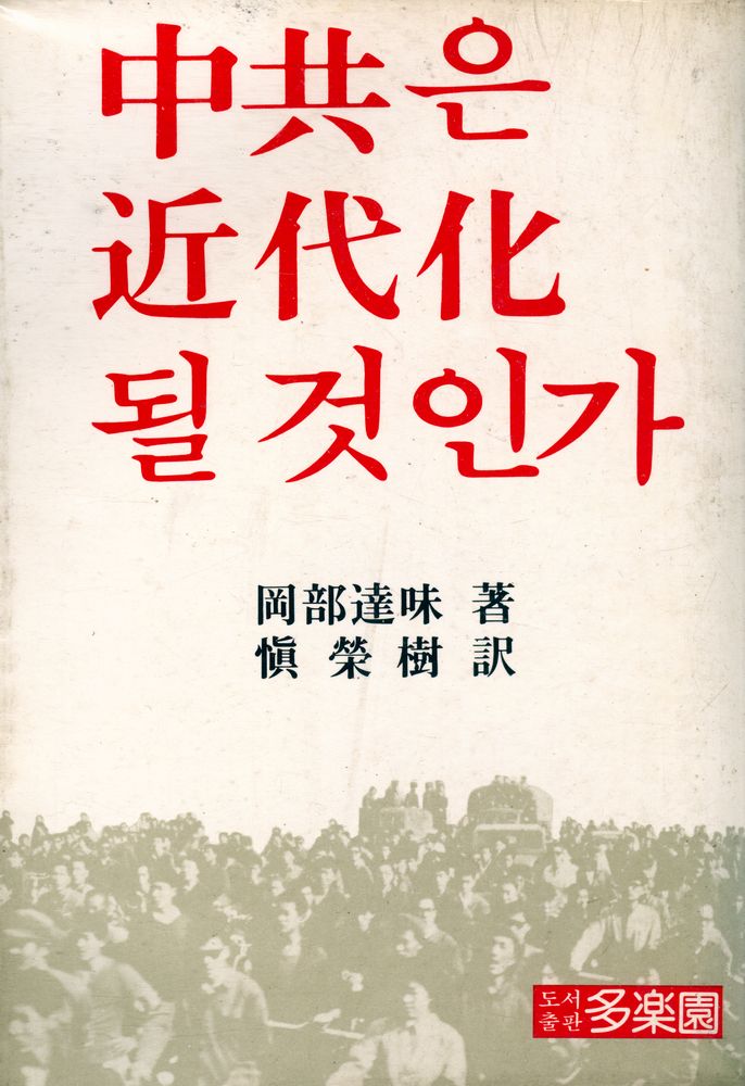 『中共은 近代化 될 것인가(중공은 근대화 될 것인가)』 1