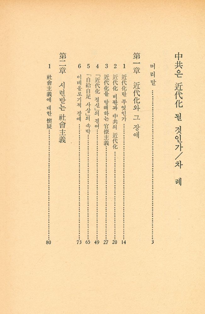 『中共은 近代化 될 것인가(중공은 근대화 될 것인가)』 2