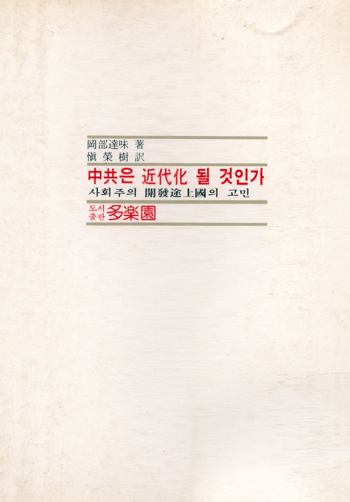 『中共은 近代化 될 것인가(중공은 근대화 될 것인가)』 5