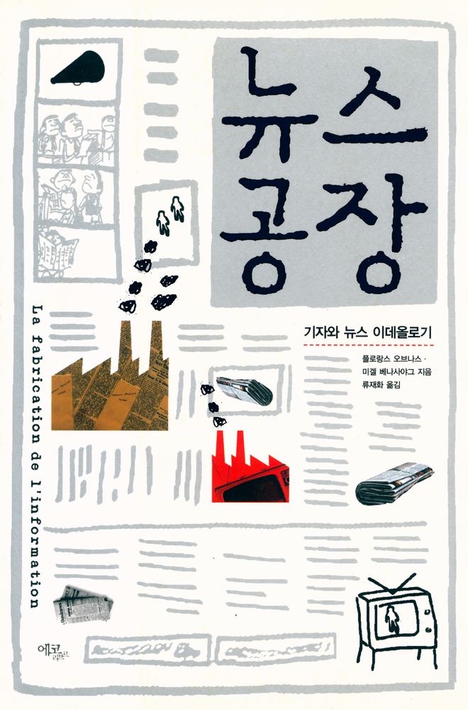 『뉴스공장 : 기자와 뉴스 이데올로기』 1
