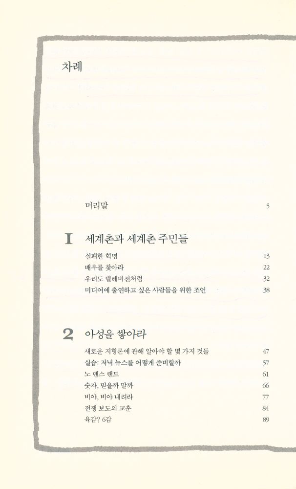 『뉴스공장 : 기자와 뉴스 이데올로기』 2