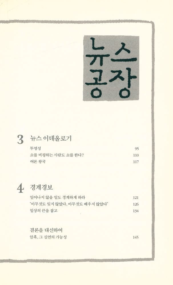 『뉴스공장 : 기자와 뉴스 이데올로기』 3