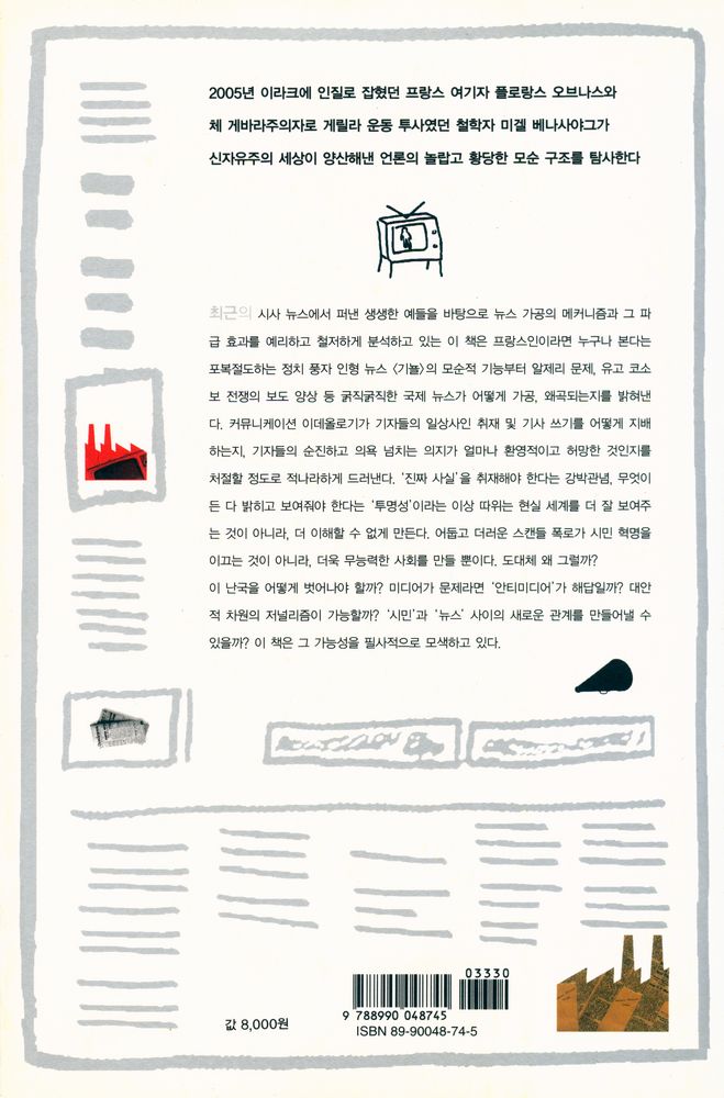 『뉴스공장 : 기자와 뉴스 이데올로기』 4