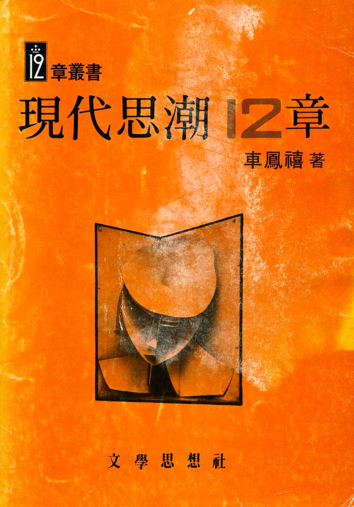 『現代思潮 12章(현대사조 12장)』 1