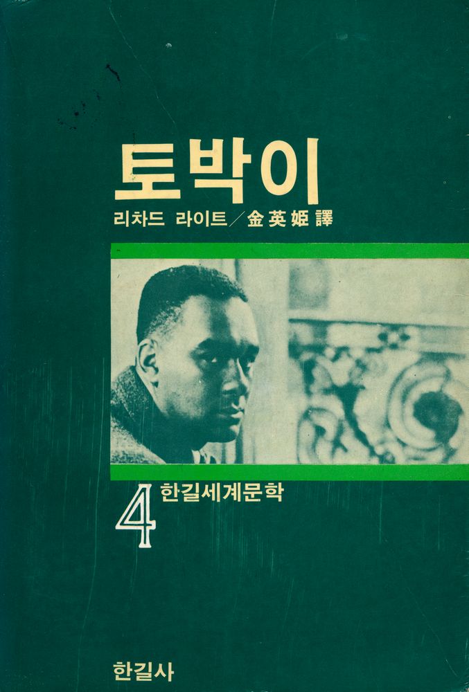 『한길세계문학 4 - 토박이』 1