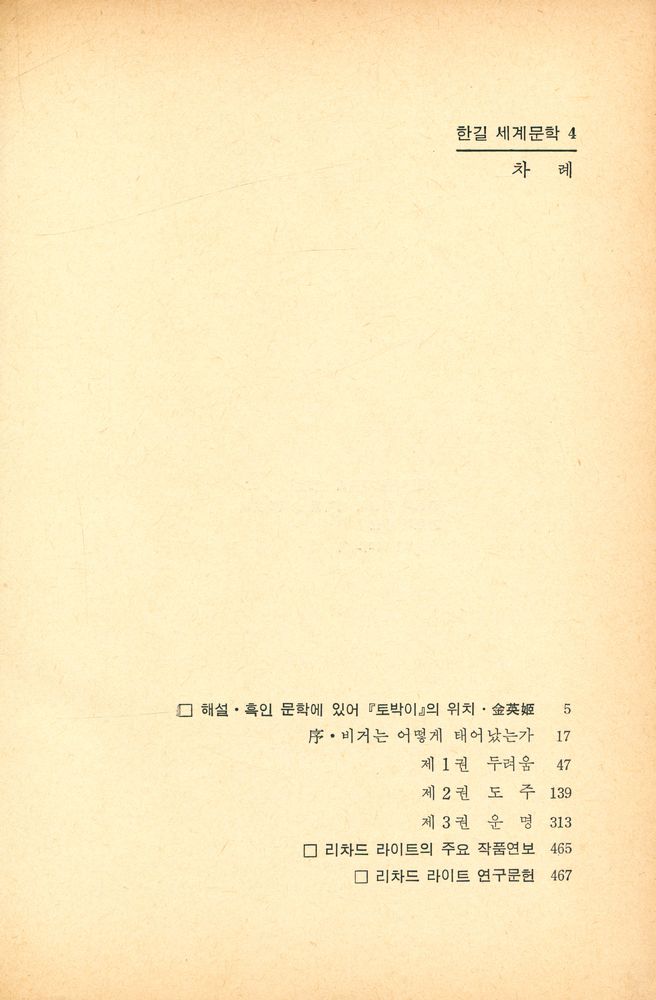 『한길세계문학 4 - 토박이』 2