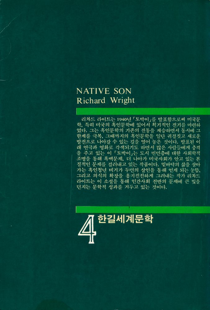 『한길세계문학 4 - 토박이』 3