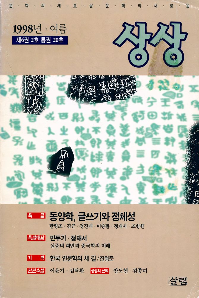 『상상』 1998년 여름호 제6권 2호 통권 20호 1