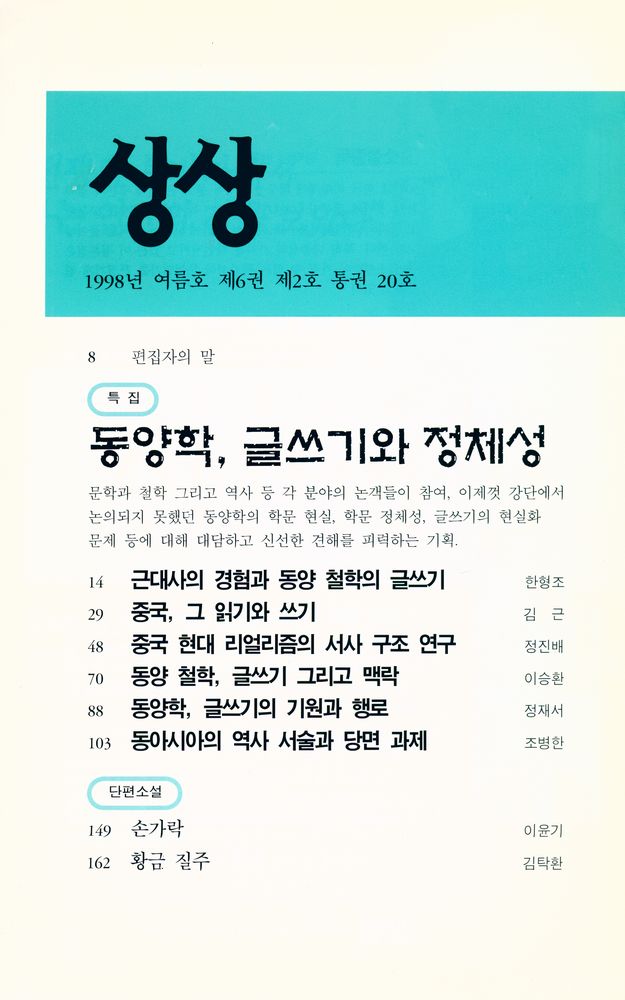 『상상』 1998년 여름호 제6권 2호 통권 20호 2