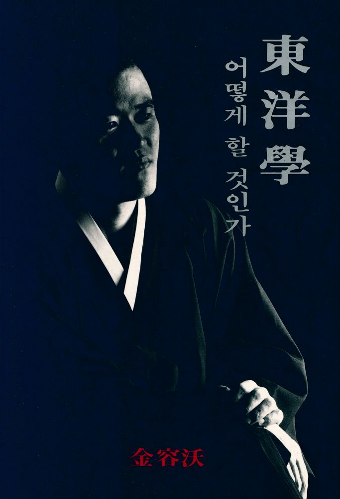 『東洋學 어떻게 할 것인가(동양학 어떻게 할 것인가)』 1