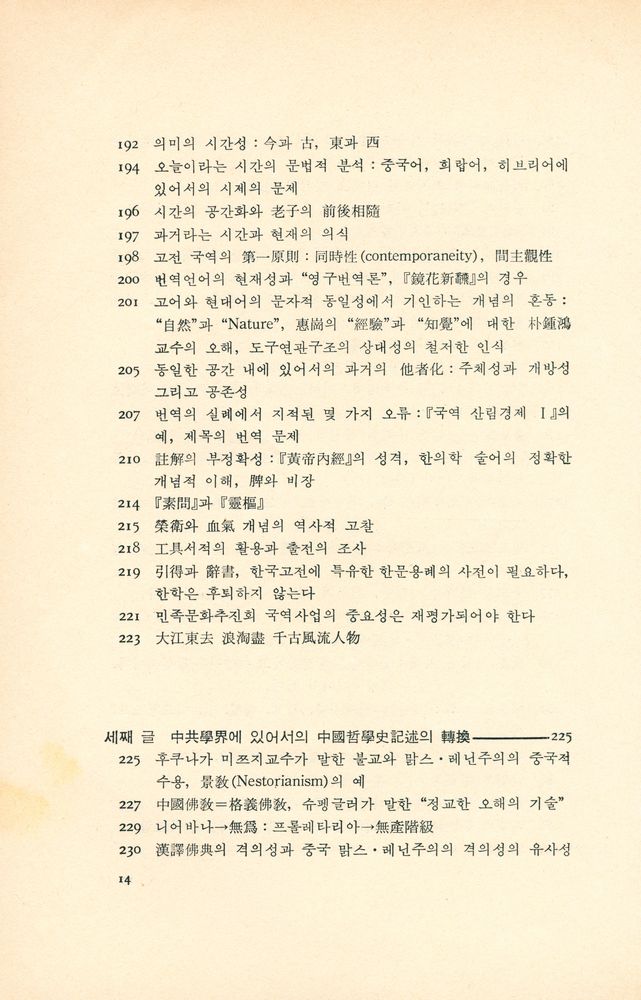 『東洋學 어떻게 할 것인가(동양학 어떻게 할 것인가)』 5