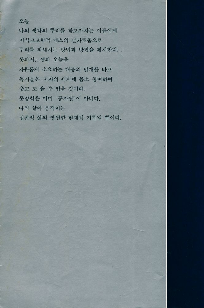 『東洋學 어떻게 할 것인가(동양학 어떻게 할 것인가)』