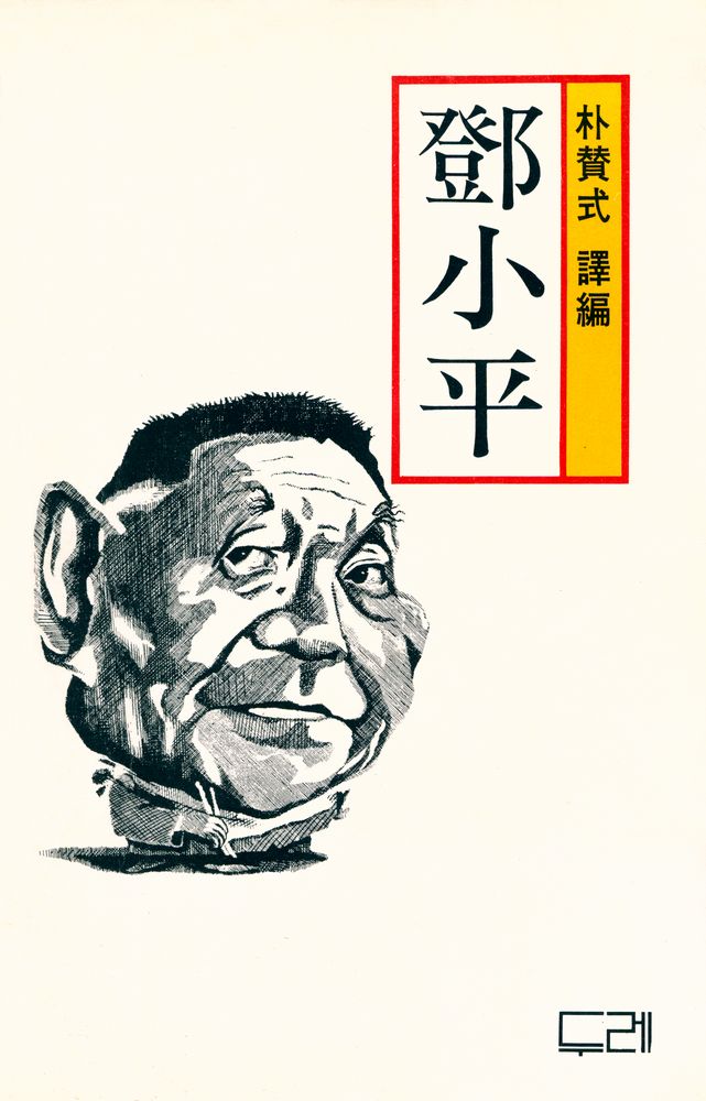『鄧小平 (등소평)』 1