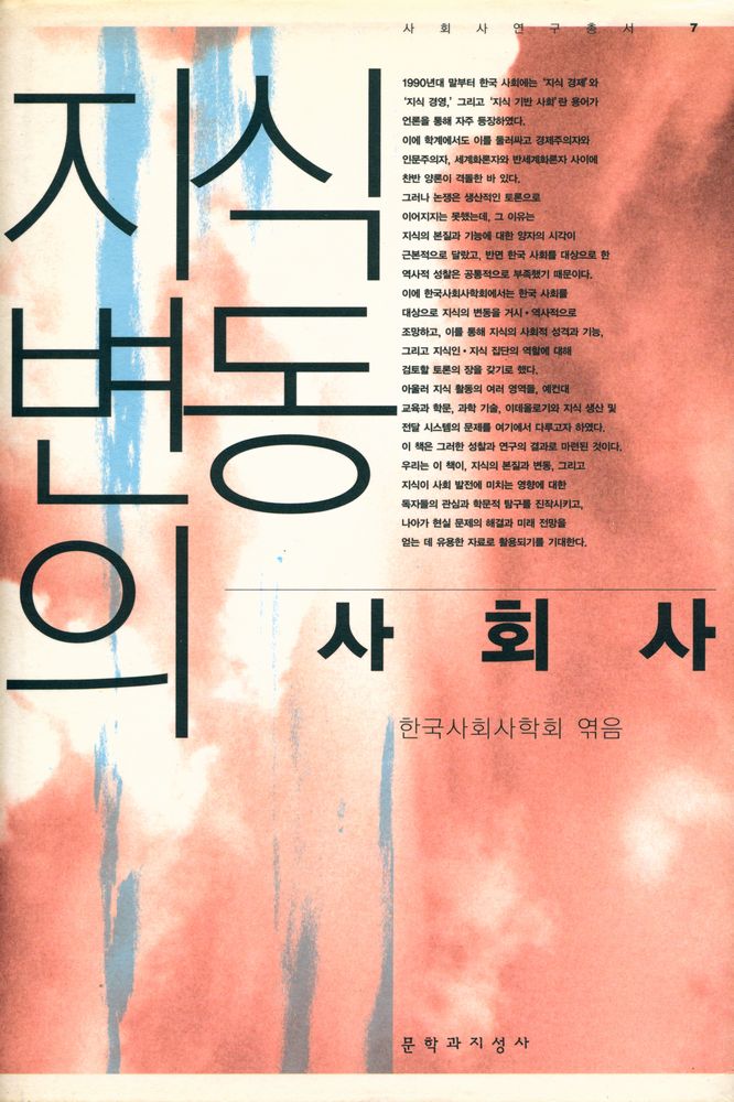 『사회사연구총서7 - 지식 변동의 사회사』 1