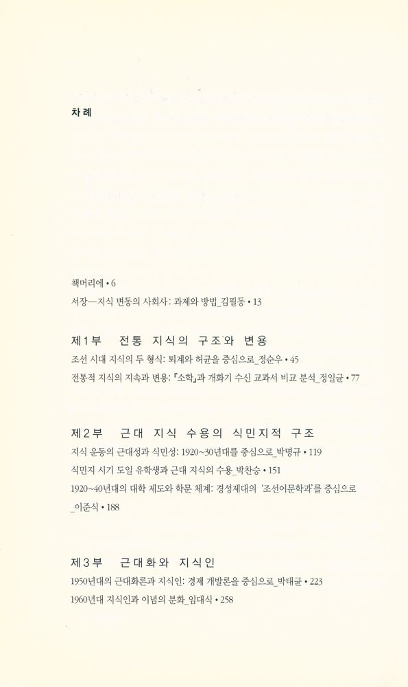 『사회사연구총서7 - 지식 변동의 사회사』 2