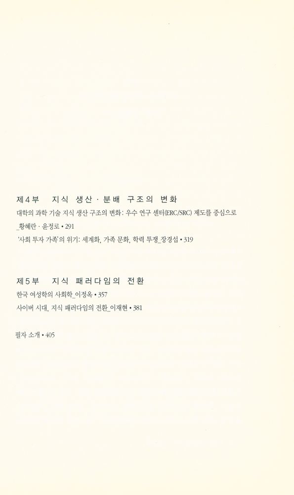 『사회사연구총서7 - 지식 변동의 사회사』 3
