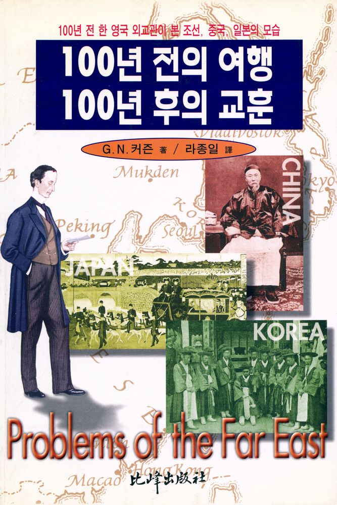 『100년 전의 여행 100년 후의 교훈』 1