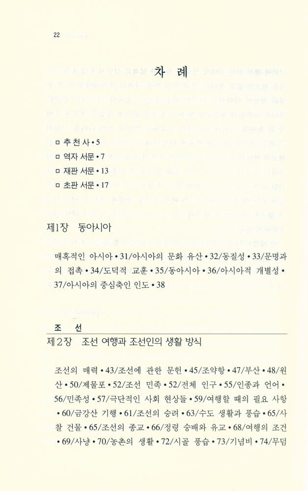 『100년 전의 여행 100년 후의 교훈』 2