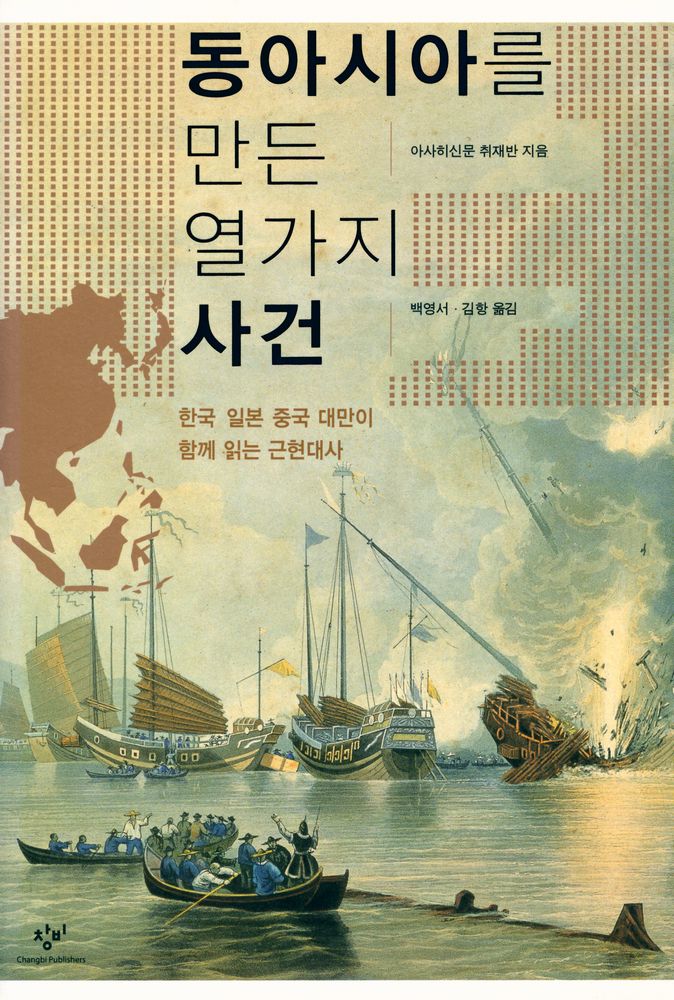 『동아시아를 만든 열가지 사건 : 한국 일본 중국 대만이 함께 읽는 근현대사』 1
