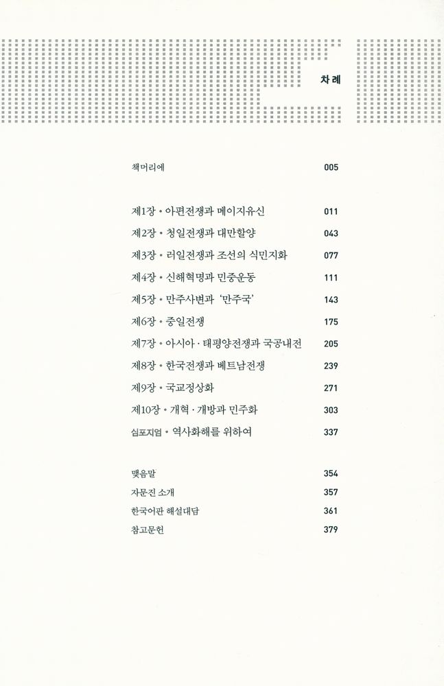 『동아시아를 만든 열가지 사건 : 한국 일본 중국 대만이 함께 읽는 근현대사』 2