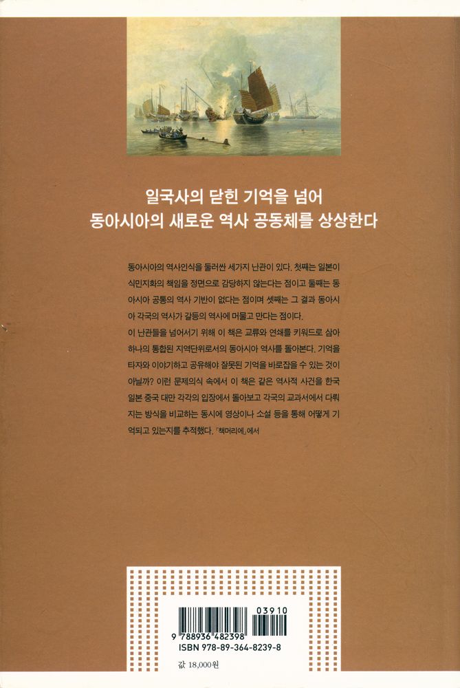 『동아시아를 만든 열가지 사건 : 한국 일본 중국 대만이 함께 읽는 근현대사』 3