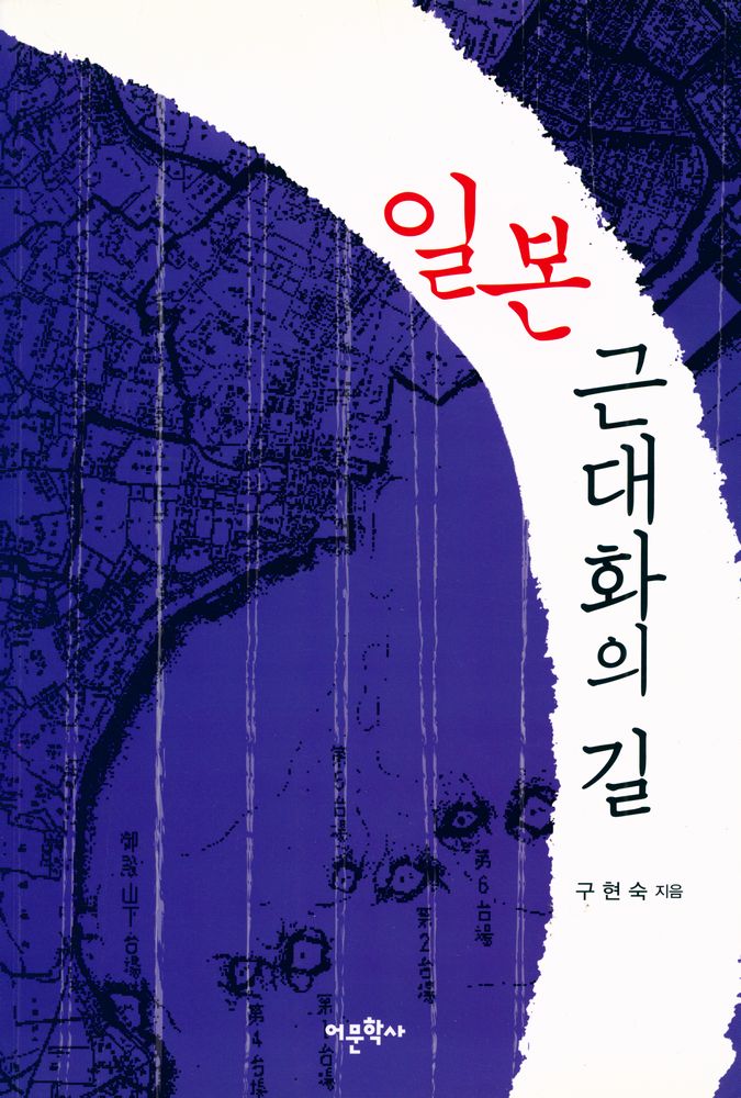 『일본 근대화의 길』 1