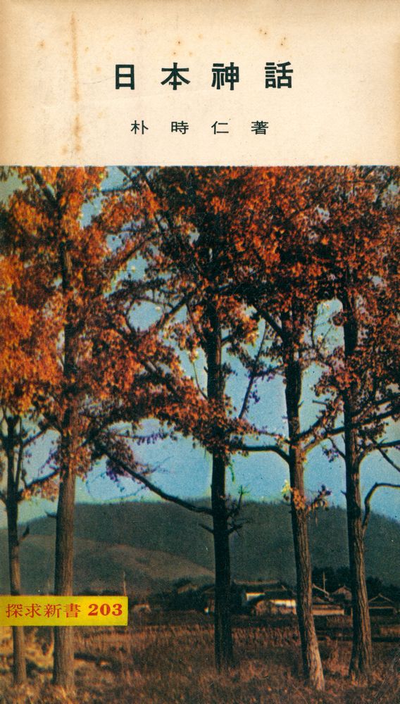 『日本神話(일본신화)』 1