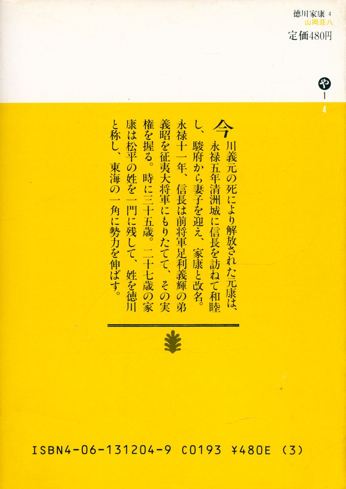 『德川家康 4 - 葦かびの卷』 4
