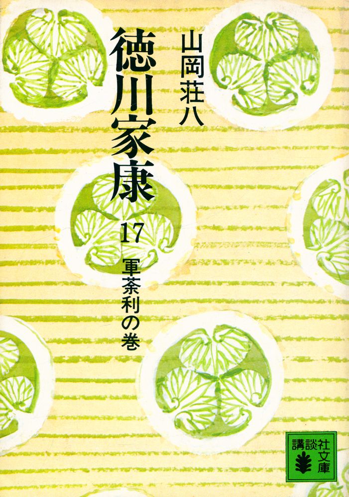 『德川家康 17 - 軍荼利の卷』 1