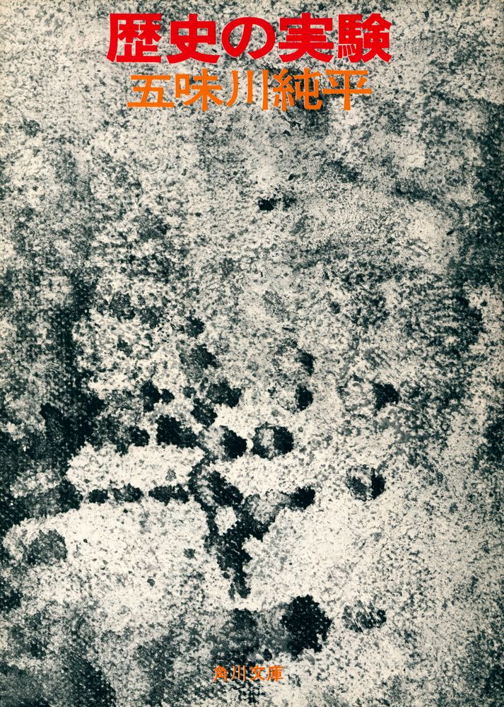『角川文庫 - 歷史の実験』 1
