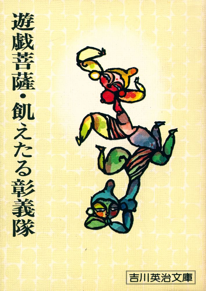 『吉川英治文庫 47 - 遊戯菩薩 : 飢えたる彰義隊』 1