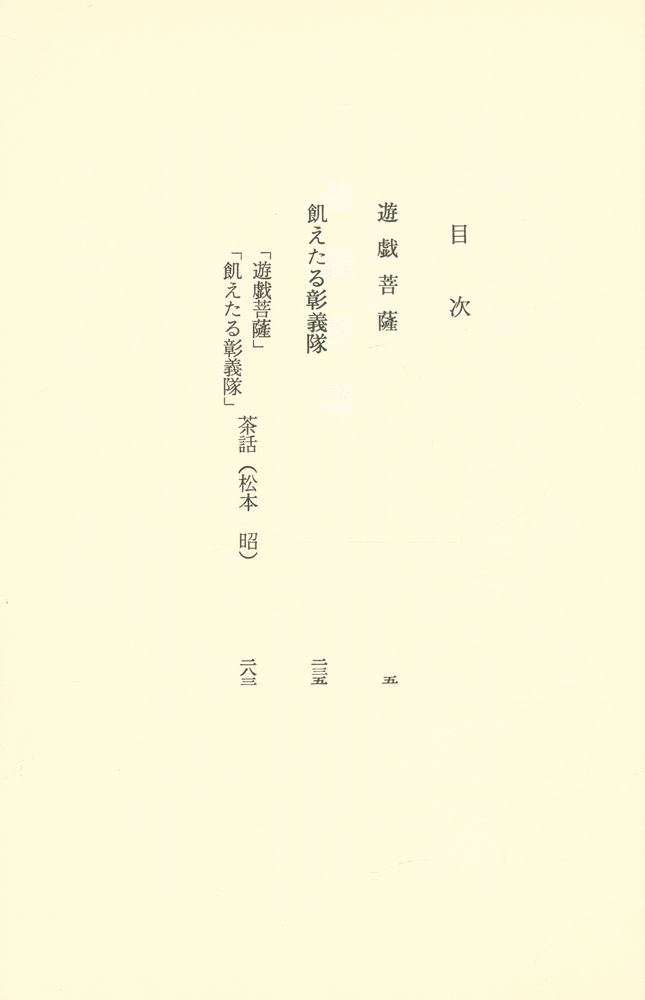 『吉川英治文庫 47 - 遊戯菩薩 : 飢えたる彰義隊』 2