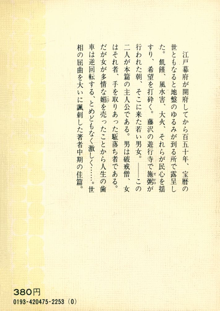 『吉川英治文庫 47 - 遊戯菩薩 : 飢えたる彰義隊』 3