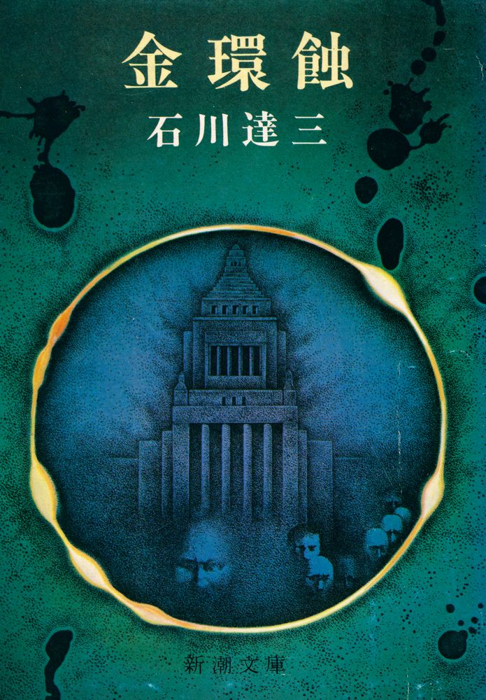 『金環蝕』 1