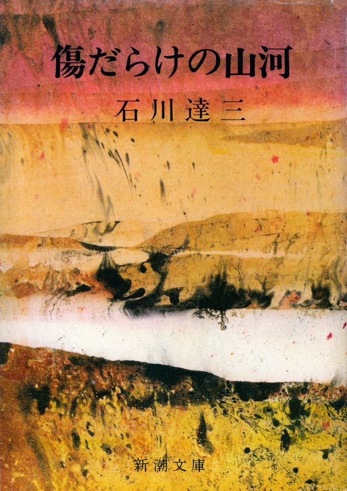 『傷だらけの山河』 1